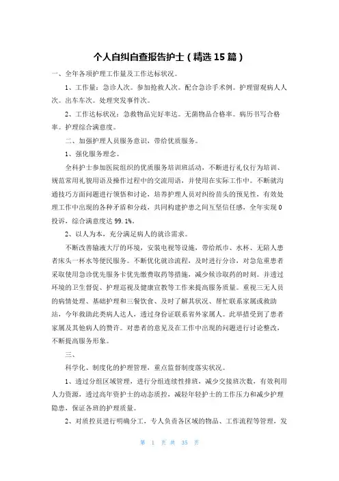 个人自纠自查报告护士(精选15篇)