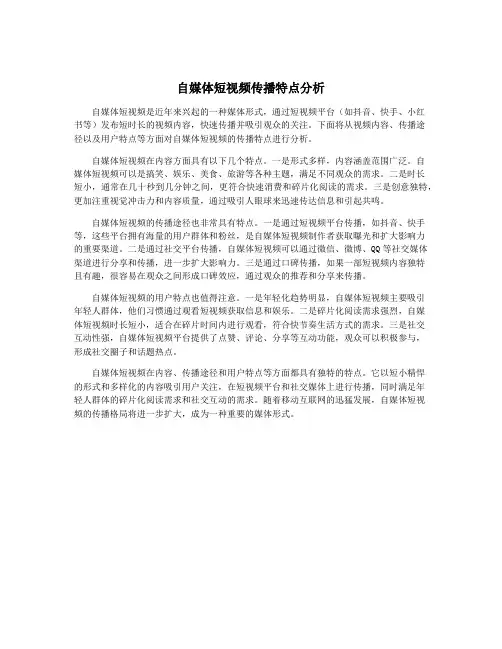 自媒体短视频传播特点分析
