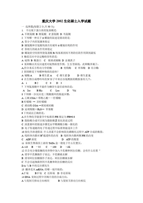 重庆大学生物化学真题02-05