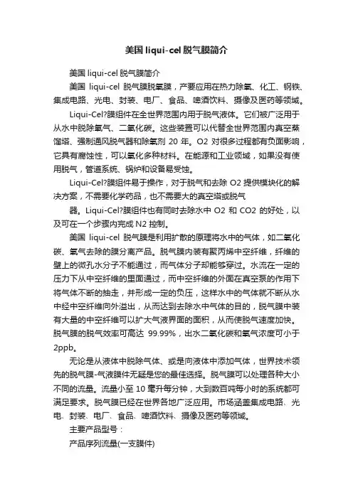 美国liqui-cel脱气膜简介