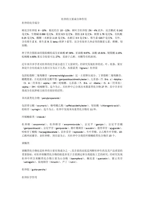 杜仲的主要成分和作用