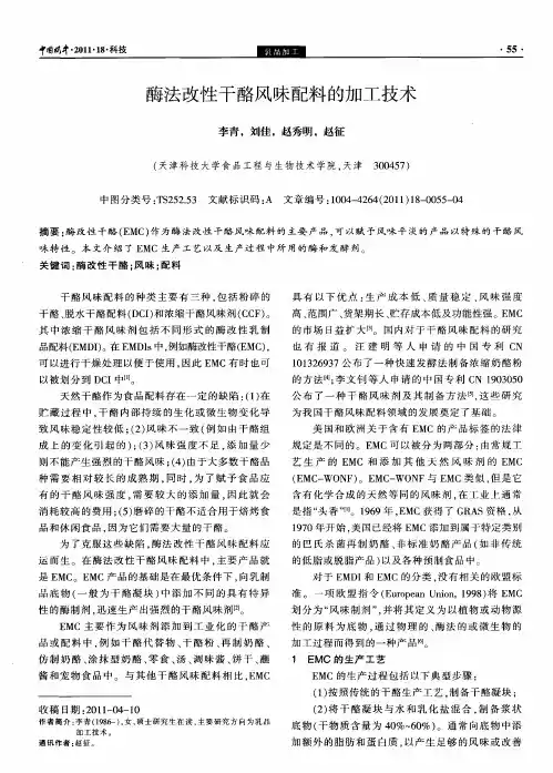 酶法改性干酪风味配料的加工技术