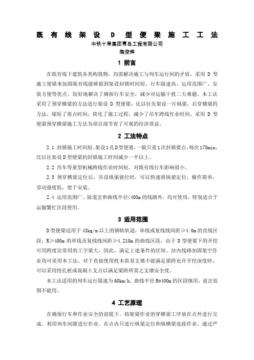 既有线架设D型便梁施工工法