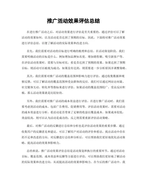 推广活动效果评估总结