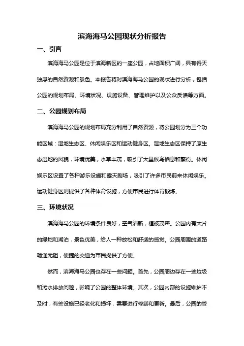滨海海马公园现状分析报告