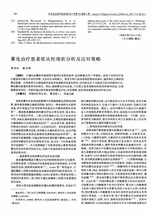 雾化治疗患者依从性现状分析及应对策略