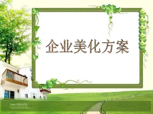 企业美化方案精品PPT课件