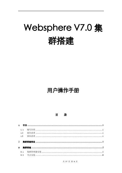 Websphere7.0搭建集群手册