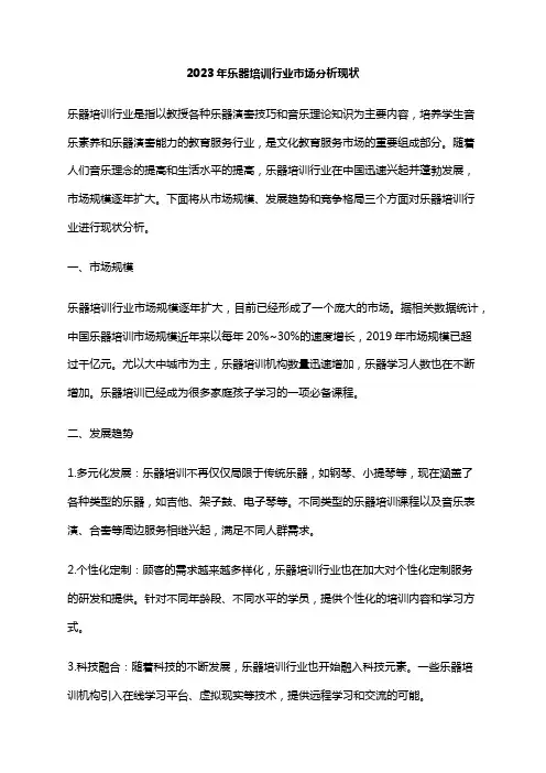 2023年乐器培训行业市场分析现状