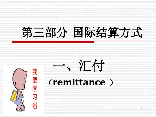 国际结算PPT第4章_汇付