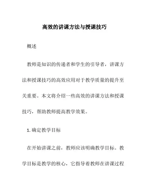 高效的讲课方法与授课技巧