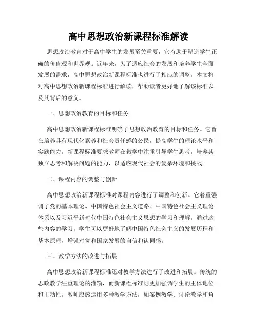 高中思想政治新课程标准解读