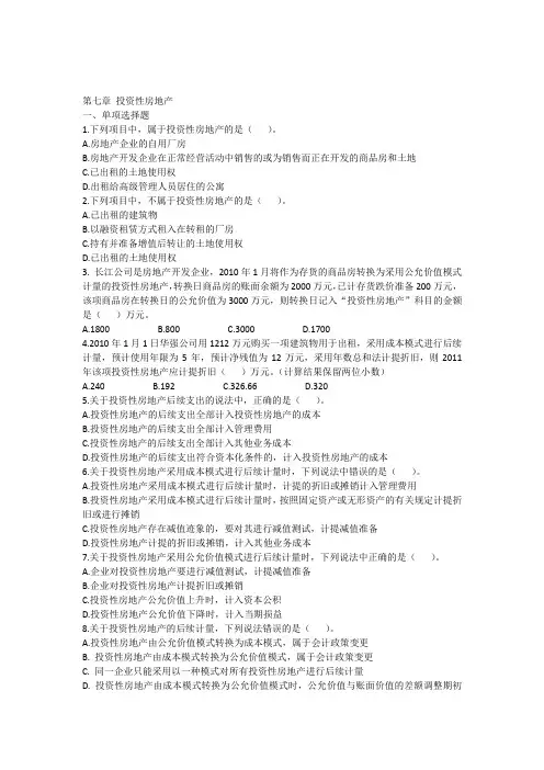 注会习题第七章投资性房地产资料