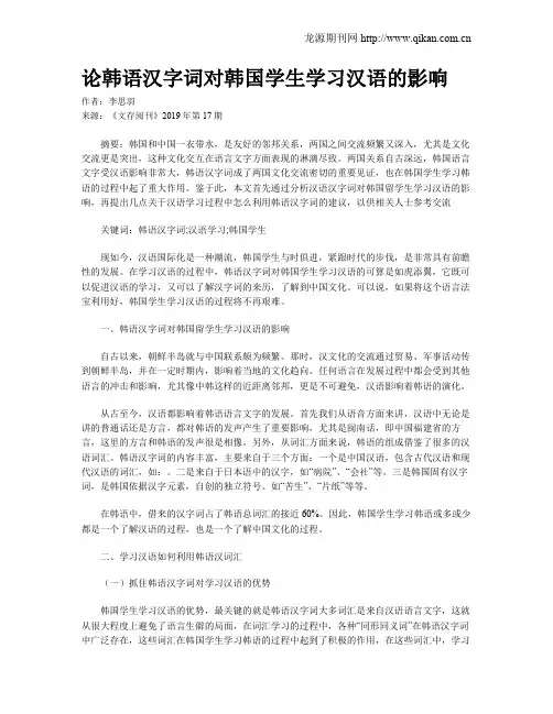 论韩语汉字词对韩国学生学习汉语的影响