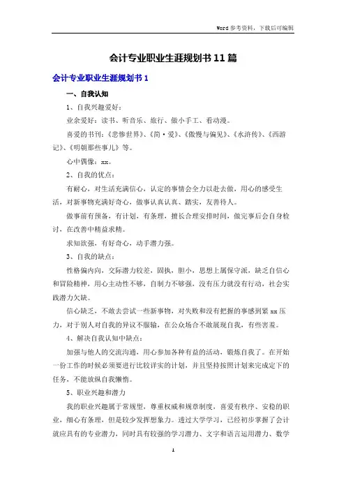 会计专业职业生涯规划书11篇