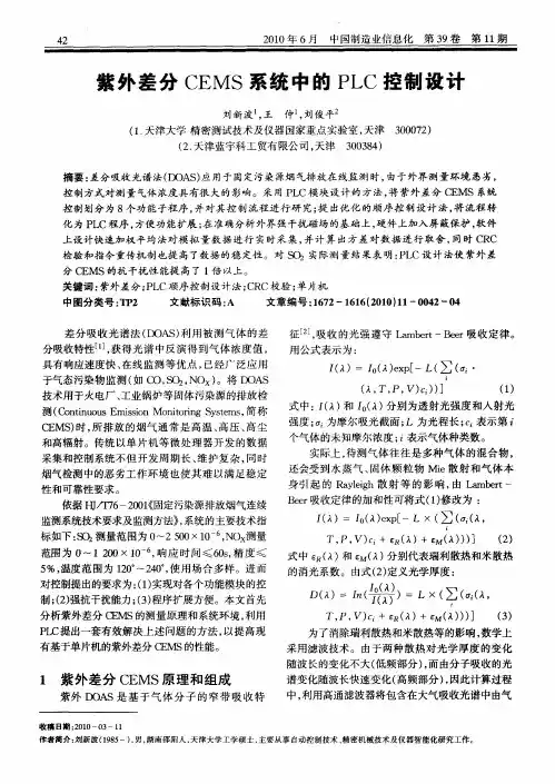 紫外差分CEMS系统中的PLC控制设计