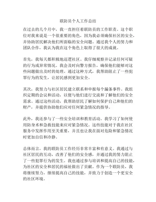 联防员个人工作总结