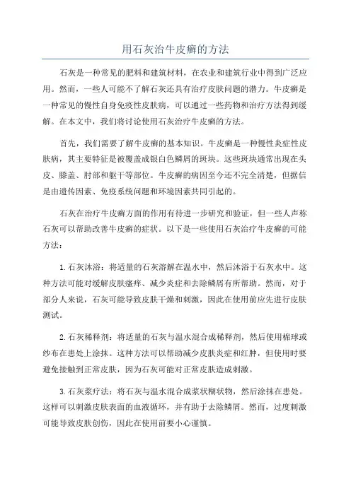 用石灰治牛皮癣的方法