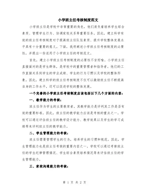 小学班主任考核制度范文