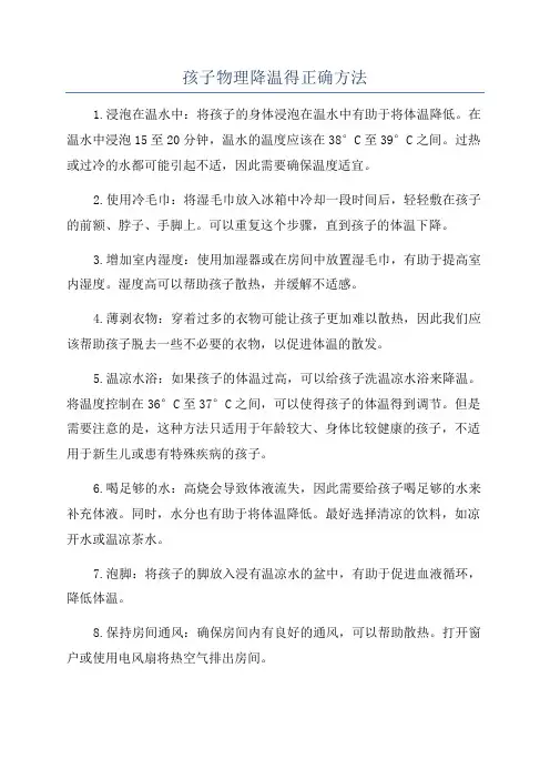孩子物理降温得正确方法