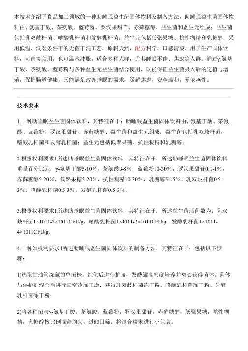助睡眠益生菌固体饮料及其设备制作方法与设计方案