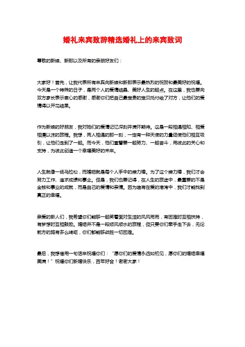 婚礼来宾致辞精选婚礼上的来宾致词