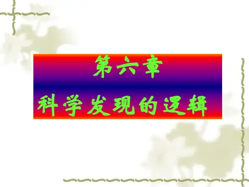第6章科学方法论(下)科学发现的逻辑