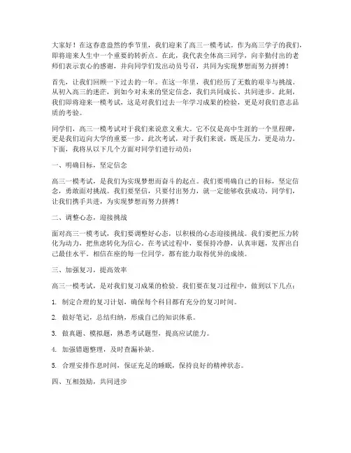 高三一模前动员发言稿