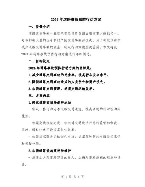 2024年道路事故预防行动方案