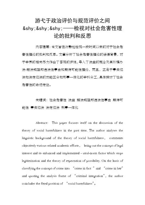 游弋于政治评价与规范评价之间shy;shy;shy;——检视对社会危害性理论的批判和反思