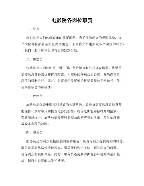 电影院各岗位职责