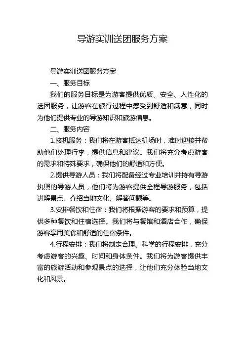 导游实训送团服务方案