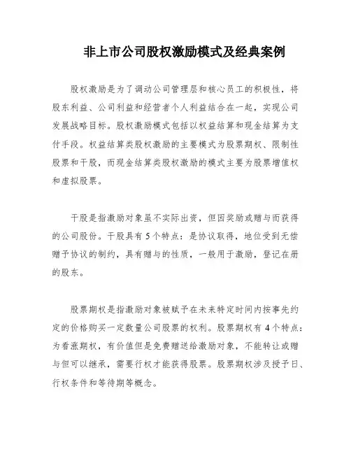 非上市公司股权激励模式及经典案例