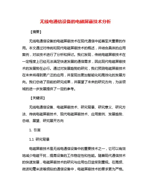 无线电通信设备的电磁屏蔽技术分析
