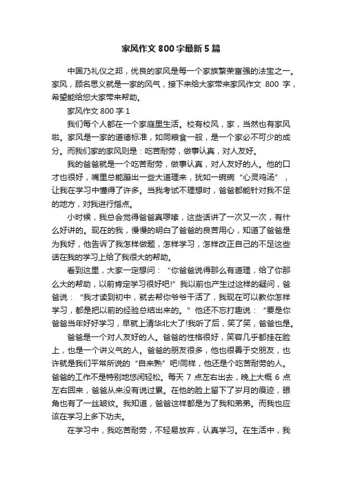 家风作文800字最新5篇