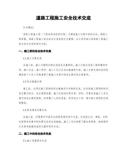 道路工程施工安全技术交底