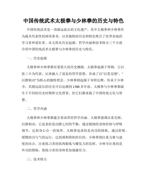 中国传统武术太极拳与少林拳的历史与特色