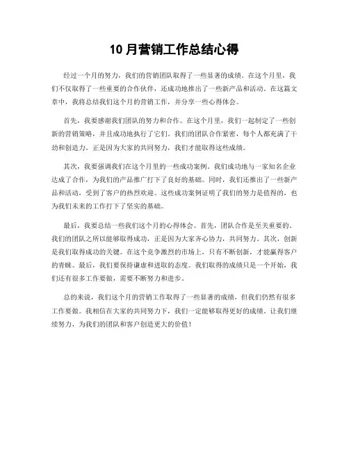 10月营销工作总结心得