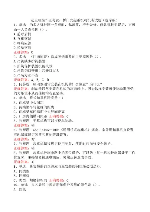 起重机操作证考试：桥门式起重机司机考试题(题库版)