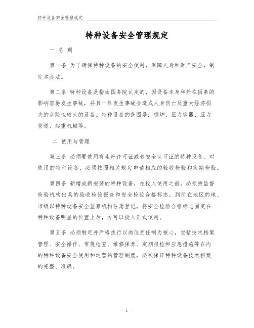 特种设备安全管理规定