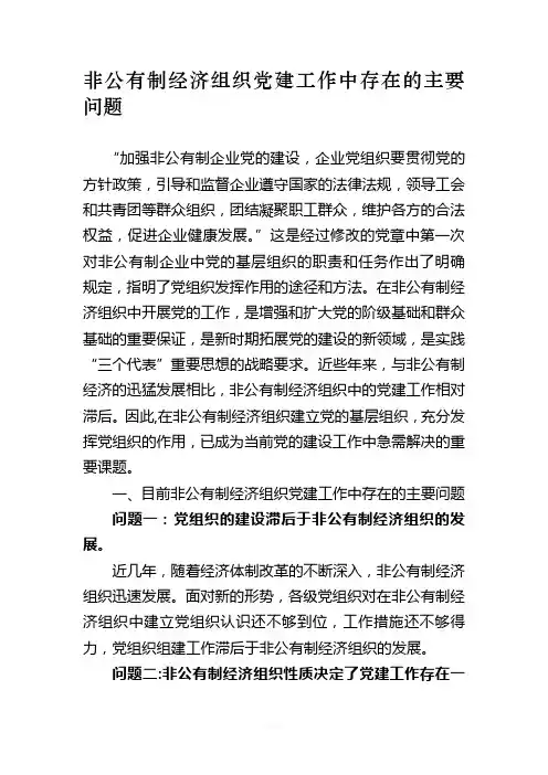 非公有制经济组织党建工作中存在的主要问题