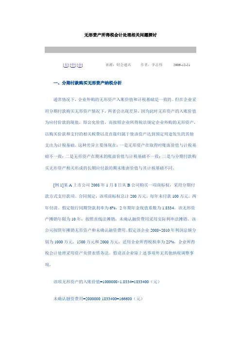 无形资产所得税会计处理相关问题探讨
