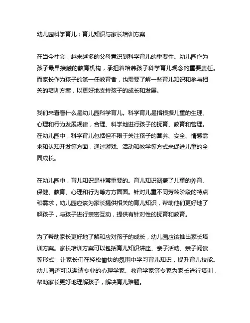幼儿园科学育儿：育儿知识与家长培训方案
