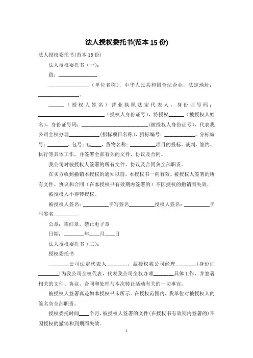 法人授权委托书(范本15份)