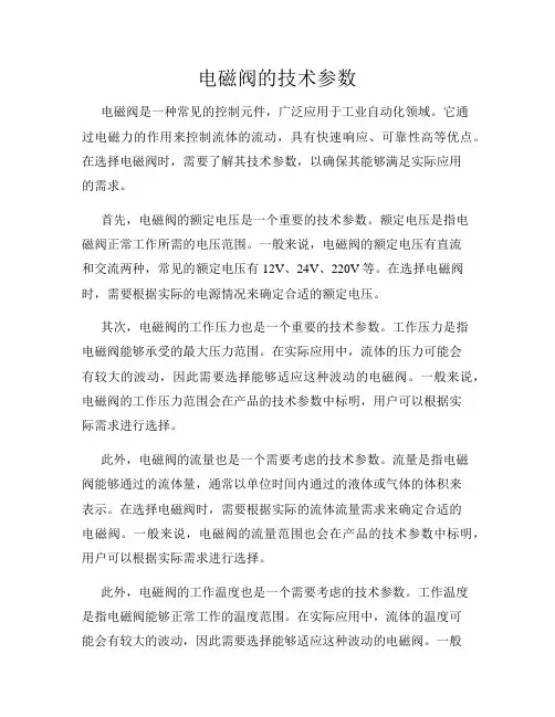 电磁阀的技术参数