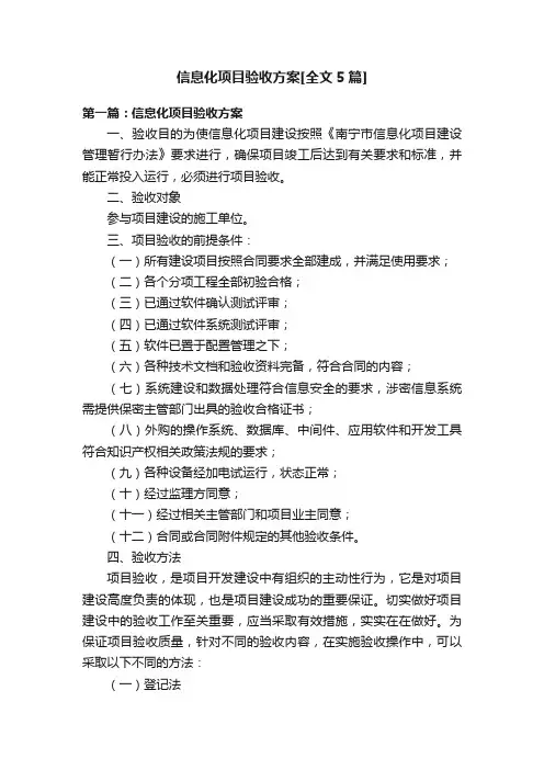信息化项目验收方案[全文5篇]