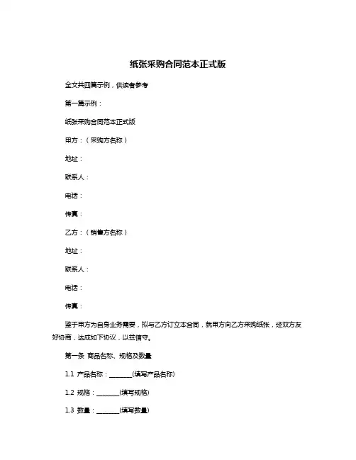 纸张采购合同范本正式版