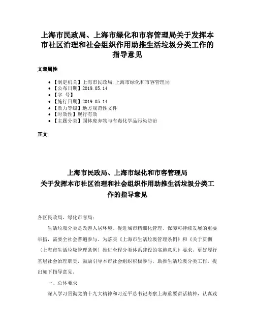 上海市民政局、上海市绿化和市容管理局关于发挥本市社区治理和社会组织作用助推生活垃圾分类工作的指导意见