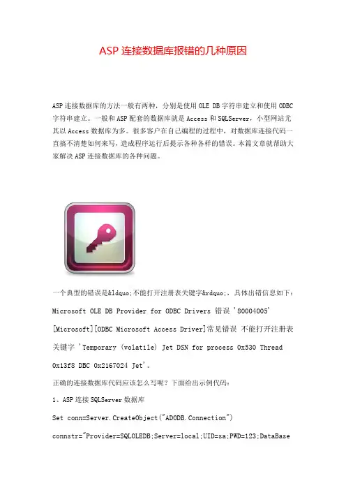 ASP连接数据库报错的几种原因