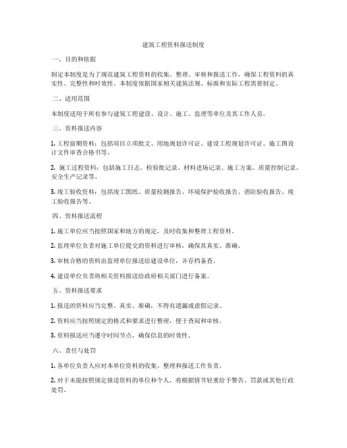 建筑工程资料报送制度